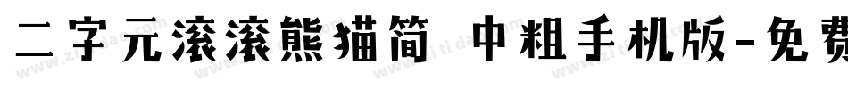 二字元滚滚熊猫简 中粗手机版字体转换